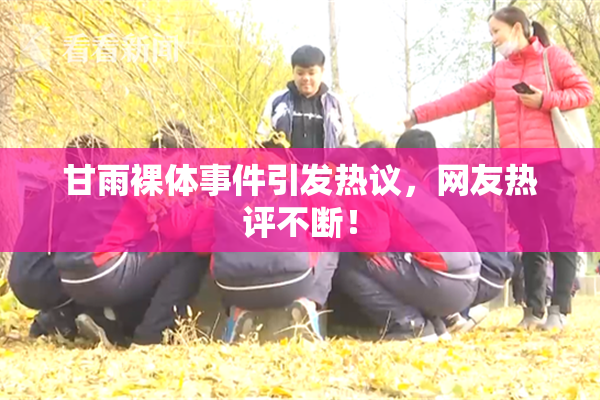 甘雨裸体事件引发热议，网友热评不断！