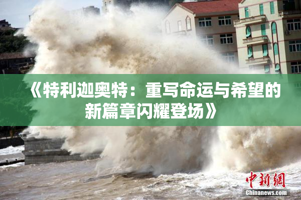 《特利迦奥特：重写命运与希望的新篇章闪耀登场》