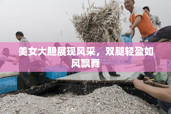 美女大胆展现风采，双腿轻盈如风飘舞