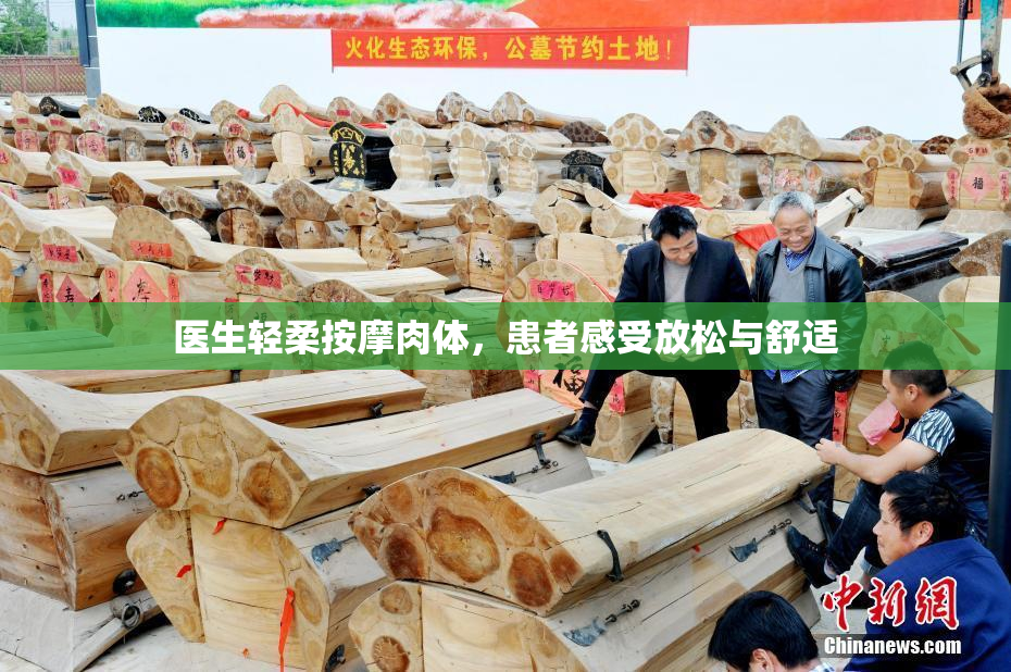 医生轻柔按摩肉体，患者感受放松与舒适