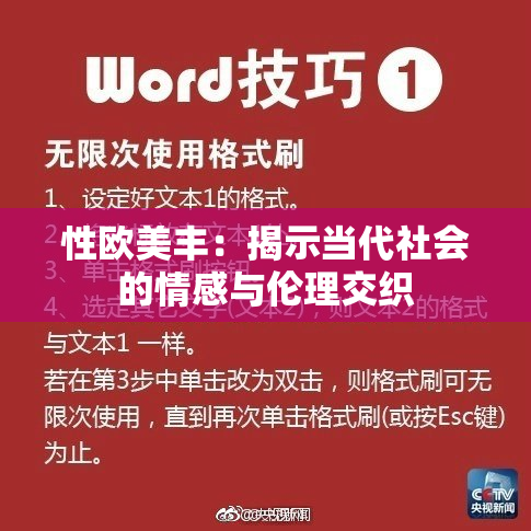 性欧美丰：揭示当代社会的情感与伦理交织