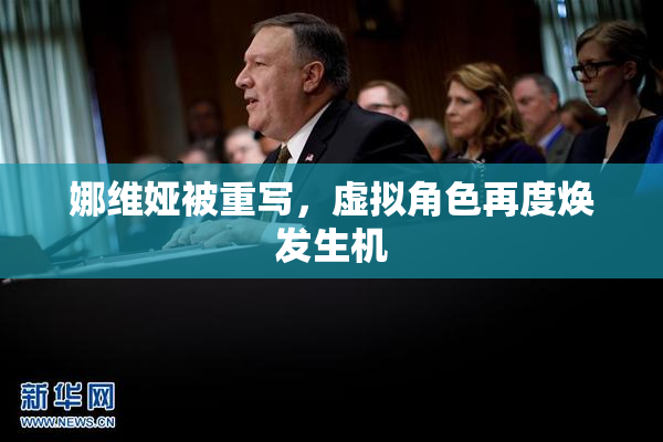 娜维娅被重写，虚拟角色再度焕发生机