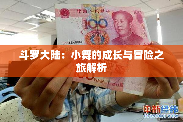 斗罗大陆：小舞的成长与冒险之旅解析