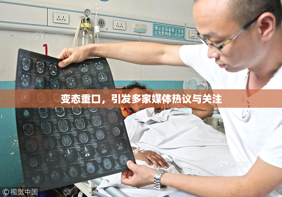 变态重口，引发多家媒体热议与关注