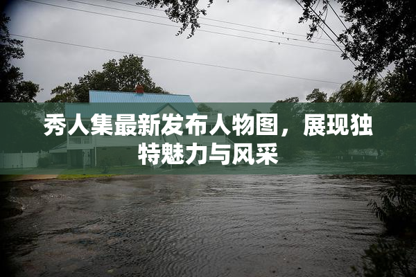 秀人集最新发布人物图，展现独特魅力与风采