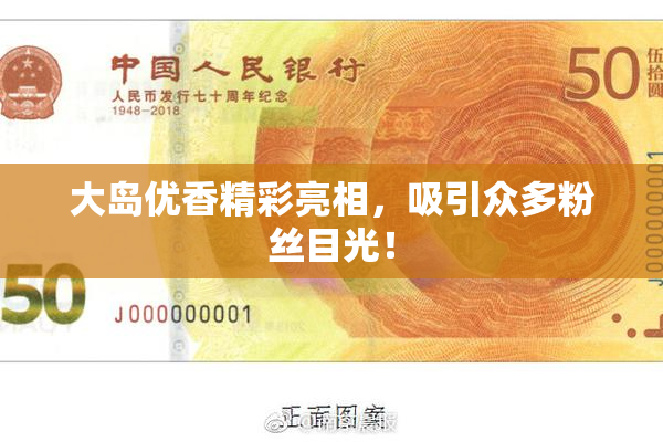 大岛优香精彩亮相，吸引众多粉丝目光！