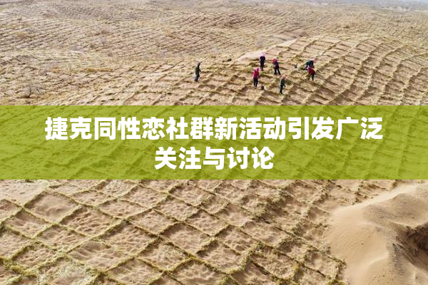 捷克同性恋社群新活动引发广泛关注与讨论