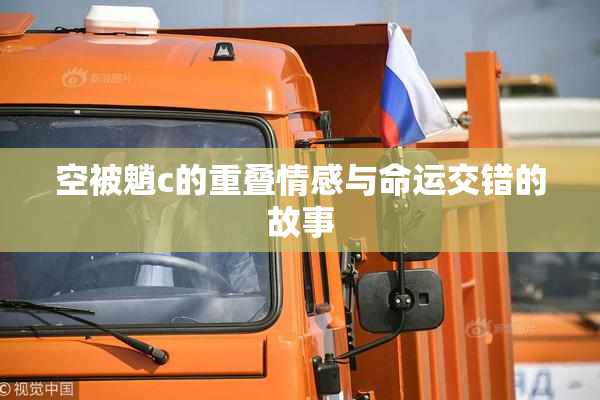 空被魈c的重叠情感与命运交错的故事