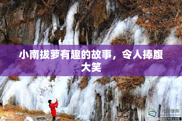 小南拔萝有趣的故事，令人捧腹大笑