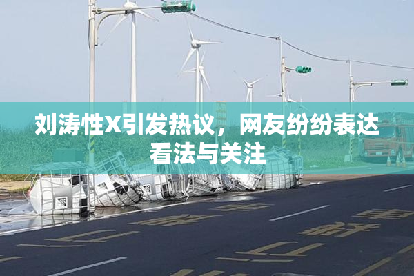 刘涛性X引发热议，网友纷纷表达看法与关注