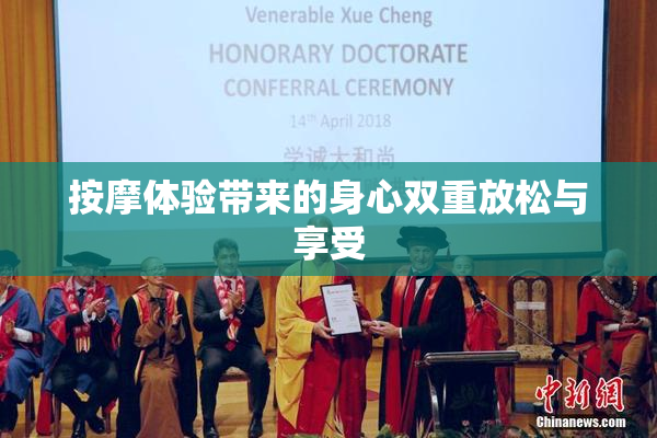 按摩体验带来的身心双重放松与享受
