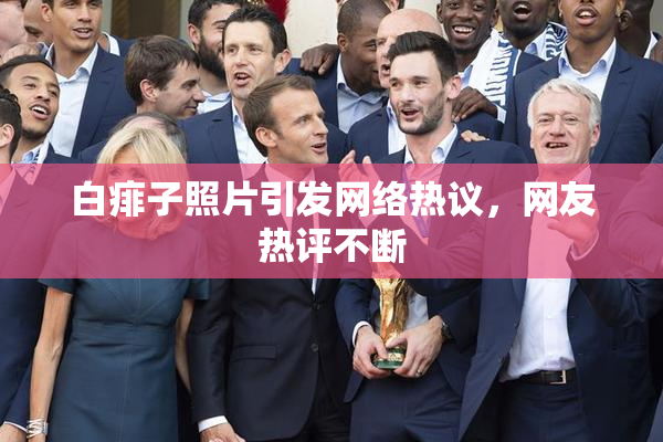白痱子照片引发网络热议，网友热评不断