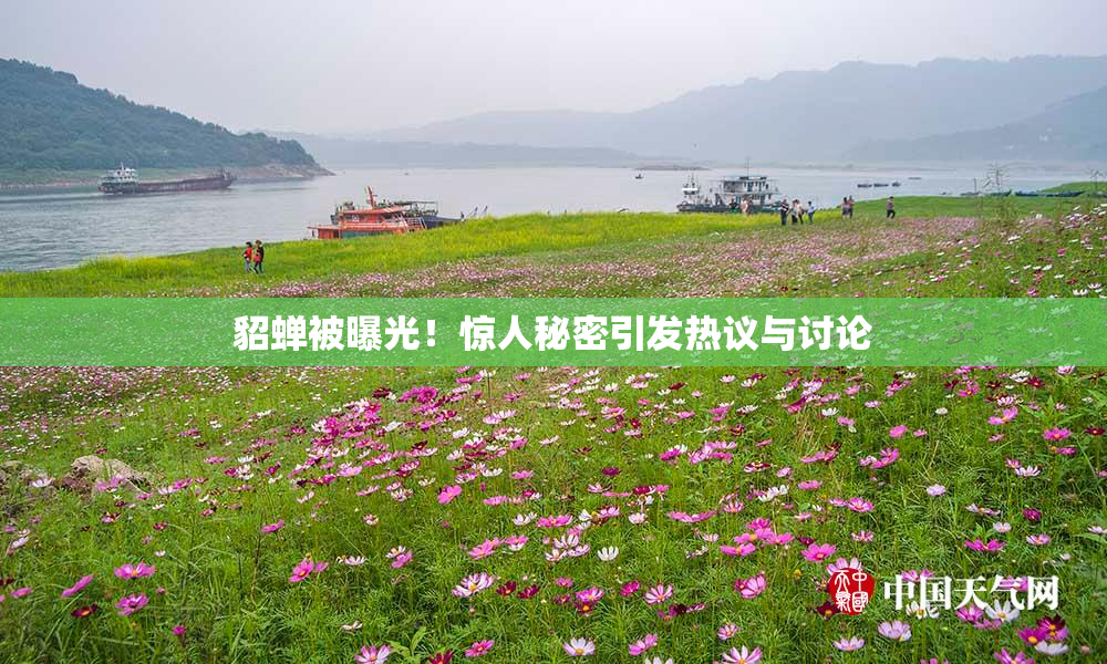 貂蝉被曝光！惊人秘密引发热议与讨论