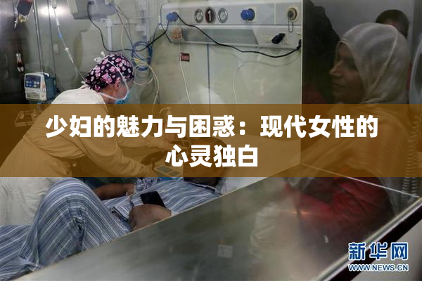 少妇的魅力与困惑：现代女性的心灵独白