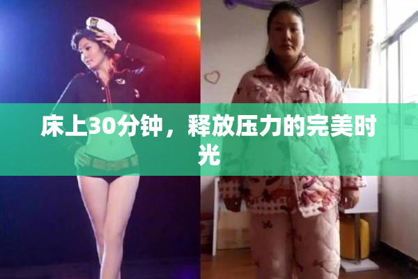 床上30分钟，释放压力的完美时光