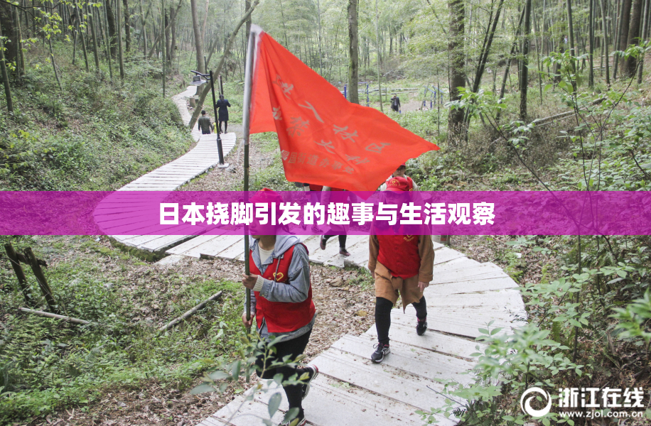 日本挠脚引发的趣事与生活观察