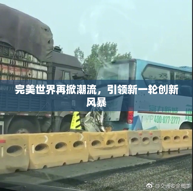 完美世界再掀潮流，引领新一轮创新风暴