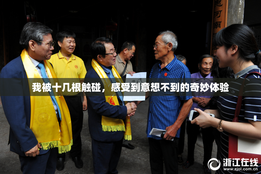 我被十几根触碰，感受到意想不到的奇妙体验