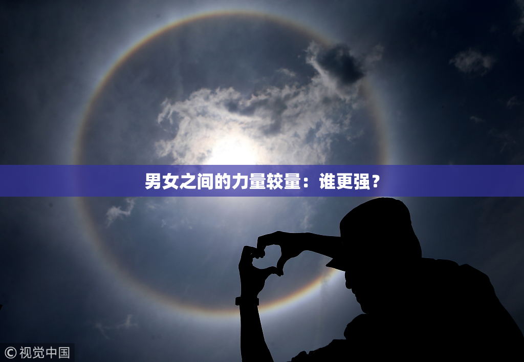 男女之间的力量较量：谁更强？