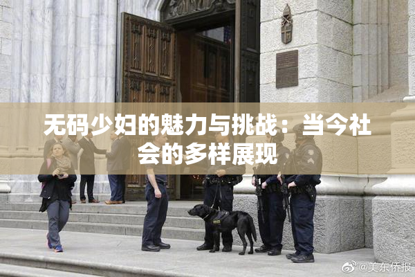 无码少妇的魅力与挑战：当今社会的多样展现