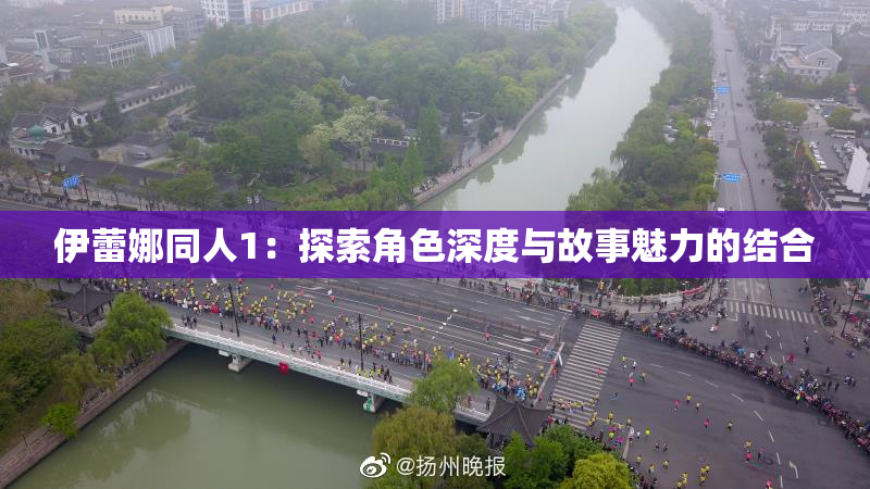 伊蕾娜同人1：探索角色深度与故事魅力的结合
