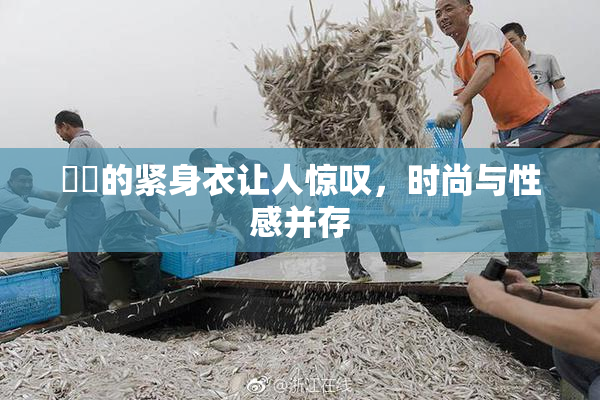 妺妺的紧身衣让人惊叹，时尚与性感并存
