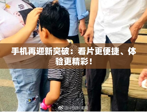 手机再迎新突破：看片更便捷、体验更精彩！