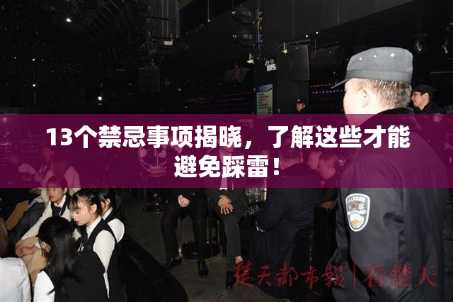 13个禁忌事项揭晓，了解这些才能避免踩雷！