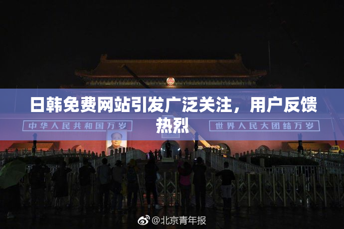 日韩免费网站引发广泛关注，用户反馈热烈