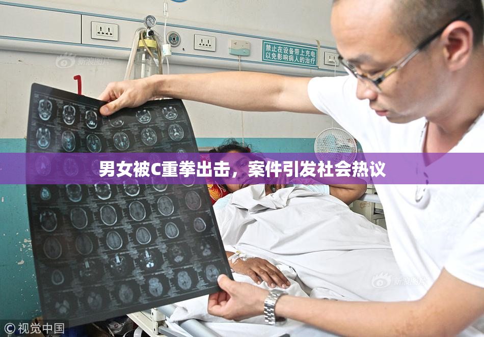 男女被C重拳出击，案件引发社会热议