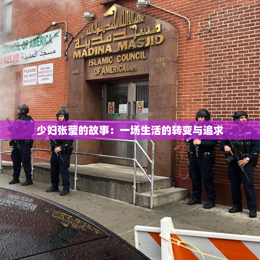 少妇张莹的故事：一场生活的转变与追求
