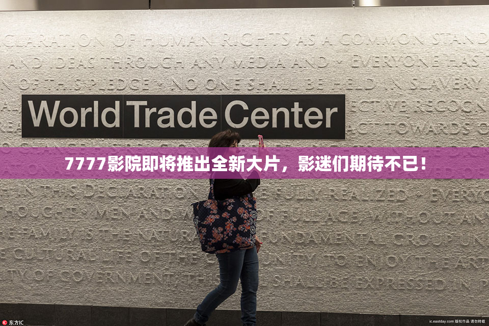 7777影院即将推出全新大片，影迷们期待不已！