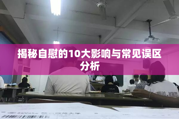 揭秘自慰的10大影响与常见误区分析