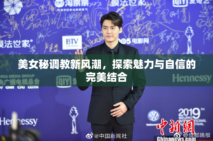 美女秘调教新风潮，探索魅力与自信的完美结合