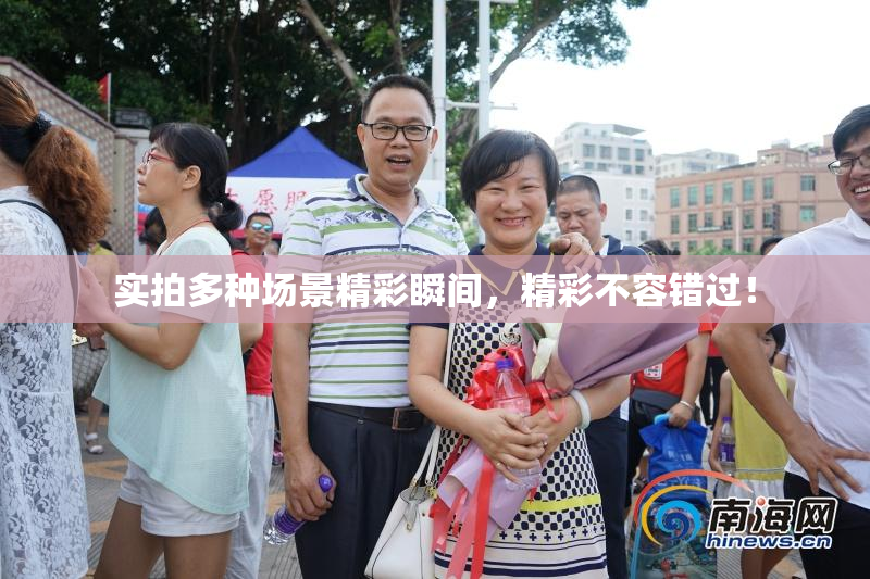 实拍多种场景精彩瞬间，精彩不容错过！