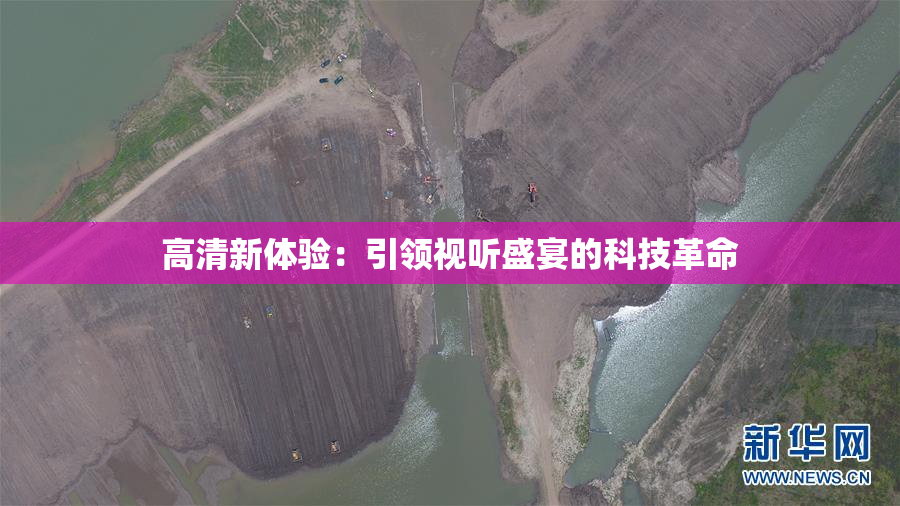 高清新体验：引领视听盛宴的科技革命