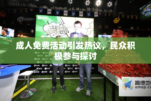 成人免费活动引发热议，民众积极参与探讨