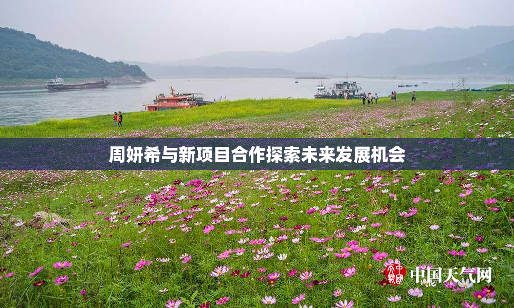 周妍希与新项目合作探索未来发展机会