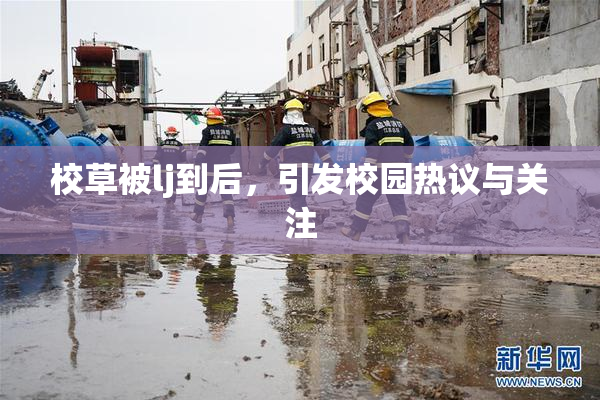 校草被lj到后，引发校园热议与关注
