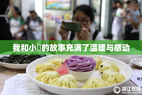 我和小娻的故事充满了温暖与感动