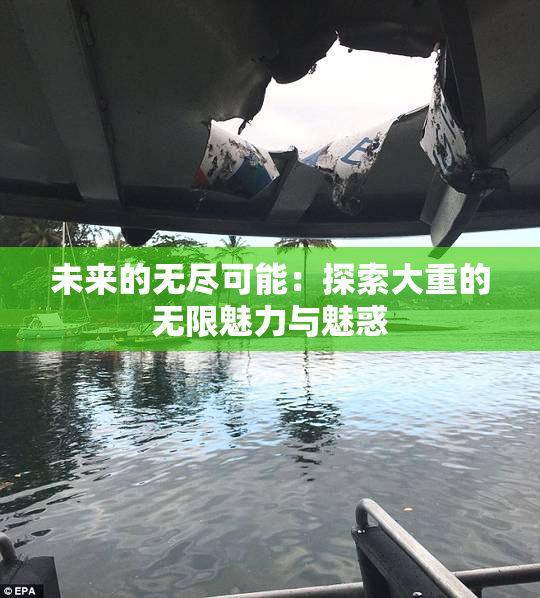 未来的无尽可能：探索大重的无限魅力与魅惑