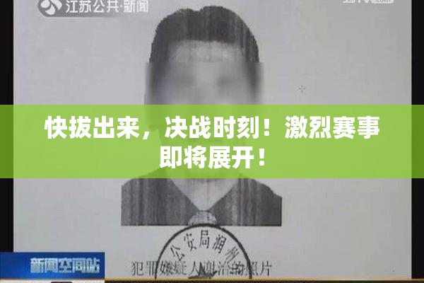 快拔出来，决战时刻！激烈赛事即将展开！