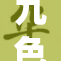 九色少妇的故事：美丽与险境交织的生活之旅