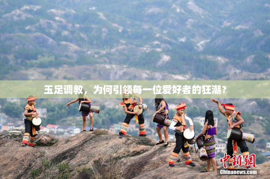 玉足调教，为何引领每一位爱好者的狂潮？