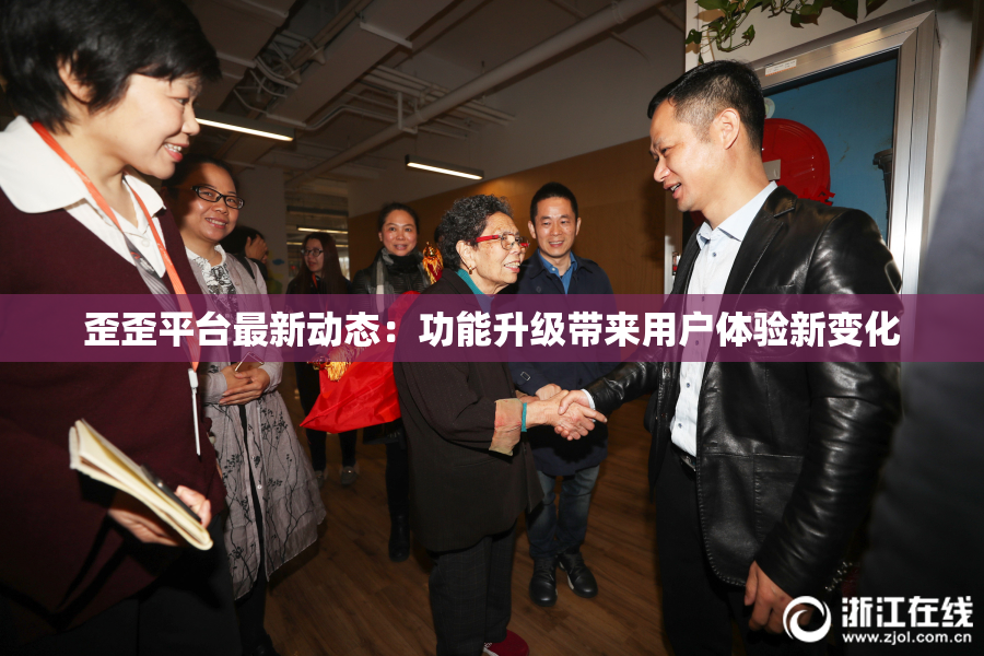 歪歪平台最新动态：功能升级带来用户体验新变化