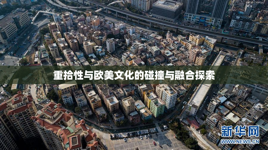 重拾性与欧美文化的碰撞与融合探索