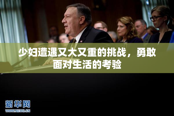少妇遭遇又大又重的挑战，勇敢面对生活的考验