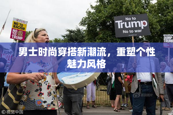 男士时尚穿搭新潮流，重塑个性魅力风格