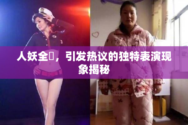 人妖全祼，引发热议的独特表演现象揭秘