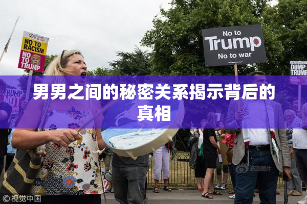 男男之间的秘密关系揭示背后的真相